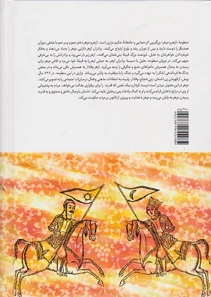 مثنوی ازهر و مزهر